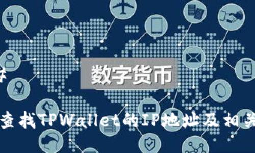 ### 

如何查找TPWallet的IP地址及相关信息