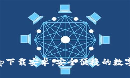 TP数字钱包app下载安卓：安全便捷的数字资产管理平台