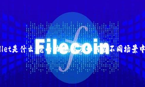 在了解TPWallet的TF版本之前，我们首先需要明确TPWallet是什么，它的功能，以及如何在不同场景中使用这一工具。以下是我为您准备的、关键词和内容大纲。

TPWallet TF版本详解：全面提升您的数字资产管理能力