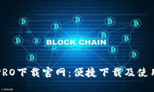 波宝PRO下载官网:便捷下载及使用指南