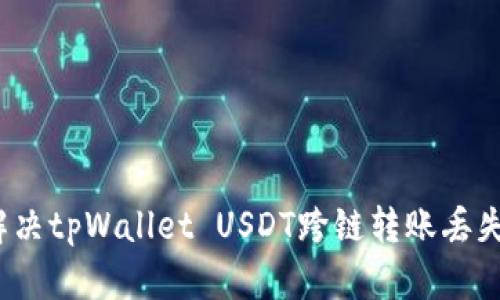 如何解决tpWallet USDT跨链转账丢失问题？