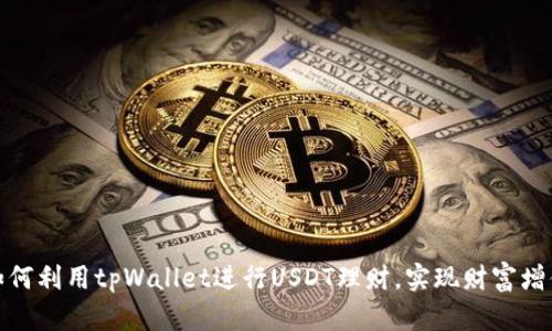 如何利用tpWallet进行USDT理财，实现财富增值