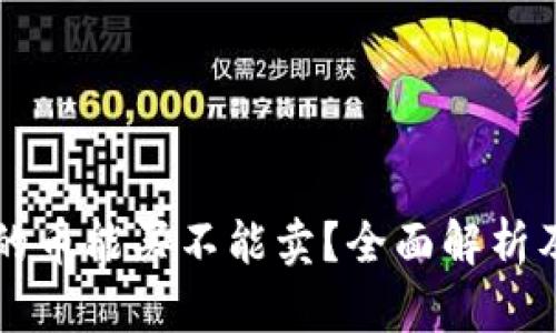 tpWallet的币能买不能卖？全面解析及实用指南