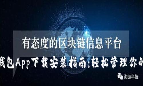 极速钱包App下载安装指南：轻松管理你的资金