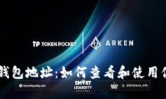 全面解析IM钱包地址：如何