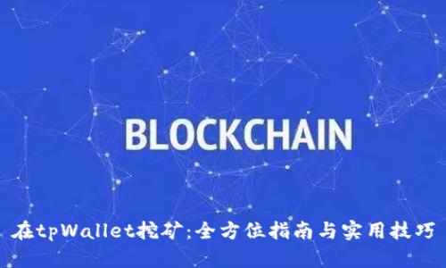 在tpWallet挖矿：全方位指南与实用技巧