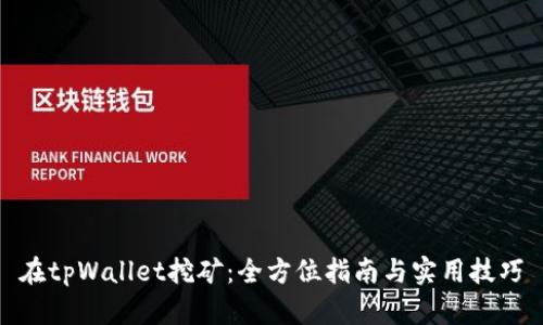 在tpWallet挖矿：全方位指南与实用技巧