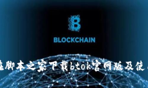 如何在脚本之家下载btok官网版及使用指南
