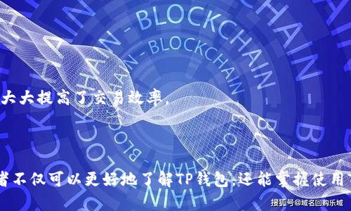   深度解析TP钱包：区块链交易所新选择 / 
 guanjianci TP钱包, 区块链, 交易所, 数字资产管理 /guanjianci 

## 内容大纲

1. **引言**
   -介绍TP钱包概念及其在数字资产管理中的重要性
   -阐明交易所的功能及其与TP钱包的关系

2. **TP钱包概述**
   -TP钱包的功能和特点
   -与传统钱包的对比
   -安全性分析

3. **为何选择TP钱包作为交易所的工具**
   -TP钱包的便利性
   -多币种支持与整合交易所服务
   -用户体验的

4. **如何在交易所上使用TP钱包**
   -注册与设置TP钱包账户
   -与交易所的集成步骤
   -安全使用提示

5. **TP钱包与交易所的未来发展趋势**
   -数字资产交易的演变
   -TP钱包在市场中的潜力
   -预测行业未来趋势

6. **常见问题解答**
   -针对TP钱包的相关问题进行详细解答

---

## 内容正文

### 1. 引言

随着区块链技术的迅速发展，数字化资产的管理和交易变得愈发重要。TP钱包作为一款新兴的数字资产管理工具，受到越来越多用户的青睐。同时，交易所的出现为用户提供了便捷的数字资产交易途径。本文将阐述TP钱包的概念，分析其在数字资产管理中的重要性，以及其与交易所之间的密切关系。

### 2. TP钱包概述

TP钱包是一种数字资产钱包，主要用于存储、管理和交易各种加密货币。与传统钱包相比，TP钱包的优势在于其独特的功能和安全性。它支持多种数字货币，可方便用户在平台间切换。同时，TP钱包致力于为用户提供一个安全的交易环境，通过多重安全验证措施，保障用户的资金安全。

#### TP钱包的功能和特点

TP钱包提供了多种功能，包括一键扫描、余额查阅、代码签名等，方便用户进行资产管理。同时，TP钱包的用户界面友好，便于用户快速上手。此外，它还支持资金的一键兑换，用户可随时进行_convert_操作，提升了交易的灵活性。

#### 与传统钱包的对比

与传统钱包相比，TP钱包在安全性、便捷性和用户体验等方面都更具优势。传统钱包多依赖于纸质或硬件存储，易受损害，而TP钱包则采用先进的加密技术保护用户资产，具备较高的安全性。

#### 安全性分析

TP钱包在安全性方面采取了多种措施，包括私钥加密、双重身份验证等，保障用户的资金安全。不仅如此，TP钱包每天都会进行系统更新，修复可能存在的安全隐患，为用户提供一个安全的交易环境。

### 3. 为何选择TP钱包作为交易所的工具

TP钱包因其便捷性和多功能性，成为许多加密货币交易所的首选工具。它不仅支持多种数字资产的存储，还可将用户的交易体验提升到一个新的水平。

#### TP钱包的便利性

TP钱包的一大亮点是它的便利性，用户可以通过手机、电脑等多设备进行访问，随时随地管理自己的资产。此外，TP钱包还提供了便捷的交易功能，让用户在交易所内进行买卖更为简易。

#### 多币种支持与整合交易所服务

TP钱包支持众多数字资产，用户可以在一个平台上管理多种币种。此外，TP钱包还与多个主流交易所进行整合，允许用户直接在钱包内完成交易，不再需要切换不同的操作界面，提升了交易的效率。

#### 用户体验的

TP钱包以其的用户界面和清晰的操作流程，为用户提供了良好的体验。用户无需复杂的操作即可完成各种交易，提高了数字资产管理的易用性。

### 4. 如何在交易所上使用TP钱包

在交易所使用TP钱包并不复杂，用户只需按照以下步骤进行操作即可。首先需要注册TP钱包账户，并完成设置。接着，通过交易所提供的集成指引，轻松将TP钱包与交易所关联。

#### 注册与设置TP钱包账户

注册TP钱包账户的流程十分简单，用户只需下载客户端，填写注册信息并进行身份验证。账户设置完成之后，用户可以随时访问自己的钱包，管理资产。

#### 与交易所的集成步骤

许多主流交易所都支持TP钱包的集成，用户需根据交易所的提示，将TP钱包地址添加到其账户中，以实现资产的转账和交易。具体操作步骤可以参考交易所官网提供的官方指导。

#### 安全使用提示

为了保障资产安全，用户在使用TP钱包时应定期检查安全设置，开启双重身份验证，并保持软件的最新版本。此外，用户应定期进行资产备份，以避免意外损失。

### 5. TP钱包与交易所的未来发展趋势

随着区块链与数字资产交易技术的不断创新，TP钱包与交易所的未来发展可期。越来越多的交易所将与TP钱包建立合作关系，为用户提供更加优质的数字资产管理服务。

#### 数字资产交易的演变

数字资产交易正朝着去中心化、高效化的方向发展，未来可能会涌现出更多基于区块链技术的新型交易模式，TP钱包在其中的作用将愈加重要。

#### TP钱包在市场中的潜力

TP钱包凭借其高安全性、多功能性将在未来的数字货币市场中占据一席之地。其多币种支持和用户友好的特性，使其在全球范围内都有潜在的广阔市场。

#### 预测行业未来趋势

随着对区块链科技的广泛认可和采用，未来TP钱包可能会与更多金融机构合作，提供多样化的金融服务，包括贷款、保险等，拓展其服务广度。

### 6. 常见问题解答

#### 问题一：TP钱包和其他数字钱包有什么不同？

TP钱包与其他数字钱包相比，在功能与安全性上更具代表性。其多币种支持、用户体验以及安全性构成了其核心竞争力。无论用户的需求是什么，TP钱包都能提供满意的解决方案。

#### 问题二：使用TP钱包是否需要支付费用？

TP钱包的使用本身是免费的，但当用户进行交易时，可能需要支付一定的网络手续费。在选择交易平台时，可以查看其收费标准，理性选择。

#### 问题三：TP钱包的客户支持如何？

TP钱包提供全天候的客户支持，用户可以通过官方网站、社交媒体等多渠道获取帮助。不论是在安装过程中，还是在使用过程中遇到问题，都能得到及时解决。

#### 问题四：如何保护TP钱包中的资产安全？

用户应定期更新TP钱包，开启双重身份验证，并妥善保存助记词和私钥。使用TP钱包前，最好查看其安全设置，确保安全性是最高的。

#### 问题五：TP钱包支持哪些货币？

TP钱包支持多种主流数字货币，包括比特币、以太坊等。用户可在钱包内查看具体支持的币种列表，方便管理和交易。

#### 问题六：如何在交易所利用TP钱包进行交易？

用户在交易所进行交易时，可以同步TP钱包内的资产，只需将钱包地址输入交易所即可实现资金的转入转出。此过程简单便捷，大大提高了交易效率。

---

以上大纲及内容结构阐述了TP钱包与交易所之间的联系及作用，同时解答了一些用户可能关心的常见问题。通过这个文档，读者不仅可以更好地了解TP钱包，还能掌握使用TP钱包在交易所的技巧与注意事项。