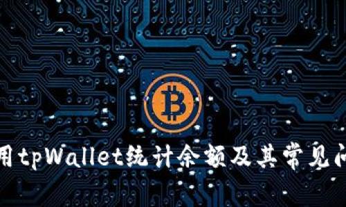 如何使用tpWallet统计余额及其常见问题解答