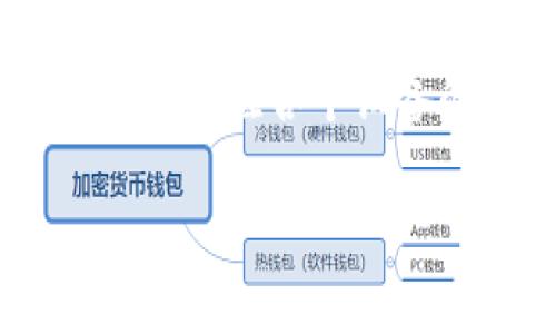 可以的，您可以在电脑上下载和使用 tpWallet，但具体步骤取决于您想要使用的版本和平台。以下是关于如何在电脑上下载 tpWallet 的简要概述，以及一些相关问题的深入分析。

产业应用说明  
tpWallet 是一款广泛使用的数字钱包软件，旨在为用户提供安全、便捷的加密资产管理服务。它可用于多个平台，包括手机和桌面电脑。根据不同的操作系统（Windows、Mac等），下载的方法略有不同。

电脑下载步骤  
1. **访问官方网站**：先访问 tpWallet 的官方网站，确保下载的是官方版本。  
2. **选择版本**：根据您的操作系统（如 Windows 或 Mac），选择合适的下载链接。  
3. **安装客户端**：下载后，根据提示完成安装，然后启动软件。  
4. **创建或导入钱包**：首次使用时，您需要创建一个新钱包或导入当前钱包。  

下面是一个关于 tpWallet 的内容大纲以及相关问题的详细分析。

### 内容大纲
1. 介绍 tpWallet
   - 什么是 tpWallet？
   - tpWallet 的主要功能 
2. 为什么选择 tpWallet
   - 安全性
   - 用户体验
   - 支持的币种 
3. 如何在电脑上下载和安装 tpWallet
   - 步骤详解
   - 常见问题解答 
4. 使用 tpWallet 的注意事项
   - 保护恢复种子
   - 备份重要信息 
5. tpWallet 的支付功能
   - 如何进行转账
   - 支付链上费用 
6. 常见问题解答
   - 问题1：tpWallet 支持哪些币种？ 
   - 问题2：tpWallet 的安全性如何？ 
   - 问题3：如何恢复丢失的钱包？ 
   - 问题4：如何删除钱包？ 
   - 问题5：如何使用 tpWallet 进行交易？ 
   - 问题6：可以在多个设备上使用同一个钱包吗？ 

### 问题分析

问题1：tpWallet 支持哪些币种？  
tpWallet 支持多种加密货币，使用户能够方便地管理不同类型的资产。主要支持的币种包括主流的比特币（BTC）、以太坊（ETH）、以及许多其他 ERC-20 代币。同时，它也支持某些 DeFi 项目和 NFT 相关资产。用户可以通过钱包内置的浏览器访问去中心化交易所，进行更广泛的交易。这种支持的多样性为用户提供了极大的灵活性，不论是想投资常见的加密货币，还是寻找新兴项目的投资机会，tpWallet 都能满足他们的需求。

问题2：tpWallet 的安全性如何？  
tpWallet 在安全性方面采用了多种措施来保护用户资产。首先，所有私钥都是保存在本地，不会上传到服务器，这样一旦设备受到攻击，黑客将无法轻易访问用户的资产。其次，tpWallet 提供了双重认证和生物识别功能，增加了账户的安全层。此外，钱包内还配备了安全审计功能，用户可随时查看其交易的合法性。最终，建议用户定期备份其钱包与助记词，以防不测。通过这些措施，tpWallet 在用户的隐私和资产保护方面做出了足够的保障。

问题3：如何恢复丢失的钱包？  
如果用户丢失了钱包，最重要的一步是确保其助记词的安全。助记词是恢复钱包的唯一钥匙，用户在创建钱包时会生成一个。如果用户妥善保管了助记词，就可以通过钱包的恢复功能进行恢复。首先，在 tpWallet 登录界面选择“恢复钱包”，然后输入助记词，系统会自动导入相关数据。如果一旦丢失助记词，就无法恢复钱包中的资产，因此在创建钱包时，请务必将助记词备份至安全的地方。

问题4：如何删除钱包？  
在 tpWallet 中，用户可以根据需要随时删除钱包。打开钱包后，进入“设置”或“账户管理”区域，找到“删除钱包”的选项。在选择删除时，系统通常会提醒用户确认此操作，因为删除操作是不可逆的，并且所有数据都会丢失。用户务必在确认想要删除钱包时，确保已经备份了重要数据或资产。此外，对于不常用的钱包，可以考虑将其锁定而不是直接删除，以便日后需要时再进行访问。

问题5：如何使用 tpWallet 进行交易？  
使用 tpWallet 进行交易相对简单，用户只需在主界面的“发送”或“接收”选项中进行选择。在发送加密货币时，用户需要输入对方的地址和要发送的金额，确保注意核对地址是否正确，因为区块链上的交易是不可逆的；在接收资金时，用户只需共享自己的钱包地址或二维码即可。同时，用户还可以查看交易记录和状态，这些信息能够帮助用户更好地了解每一笔交易的详情，确保资金的安全转移。

问题6：可以在多个设备上使用同一个钱包吗？  
是的，用户可以在多个设备上使用同一个钱包，只需确保在所有设备上使用相同的助记词或私钥进行恢复。这样，用户无论是在手机上、平板上还是电脑上，皆可随时随地管理自己的资产。不过，为了确保安全，用户应该关注各个设备的安全性，避免在不安全的网络环境下进行重要的操作。此外，有些用户为了安全起见，会选择将不同的资产分配到不同的钱包中，以防风险，因此建议根据自身的需求合理选择钱包使用策略。

这样的内容非常适合进行  ，尤其是围绕加密货币、数字钱包等热门关键词展开，可以帮助吸引更多相关兴趣的用户访问您的页面。