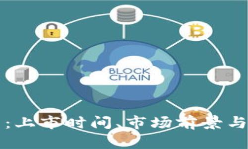 区块链云钱包：上市时间、市场前景与用户必知信息