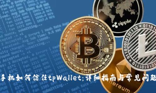 安卓手机如何信任tpWallet：详细指南与常见问题解答
