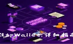 安卓手机如何信任tpWalle