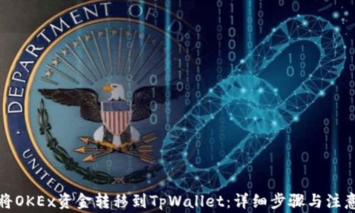 
如何将OKEx资金转移到TpWallet：详细步骤与注意事项
