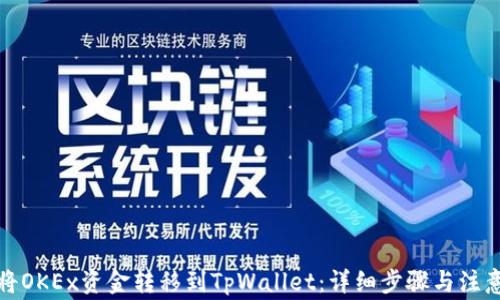
如何将OKEx资金转移到TpWallet：详细步骤与注意事项