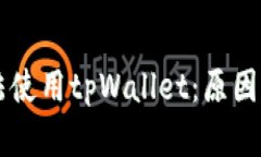 为什么现在无法使用tpWa