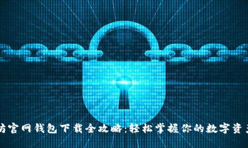 以太坊官网钱包下载全攻略：轻松掌握你的数字资产管理