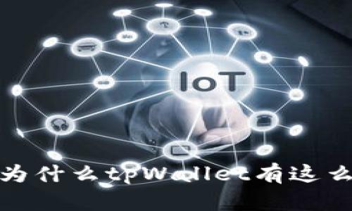 深入分析：为什么tpWallet有这么多空投币？