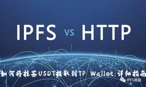 如何将抹茶USDT提取到TP Wallet：详细指南