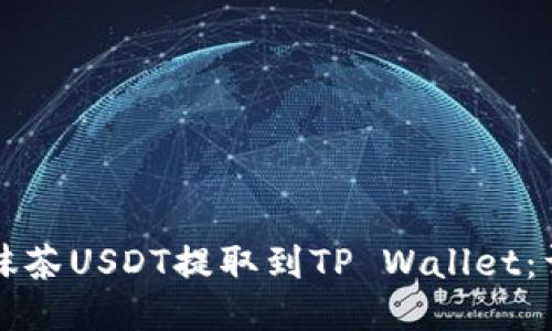 如何将抹茶USDT提取到TP Wallet：详细指南