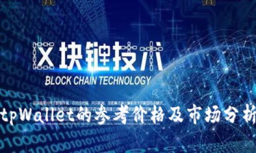 tpWallet的参考价格及市场分析