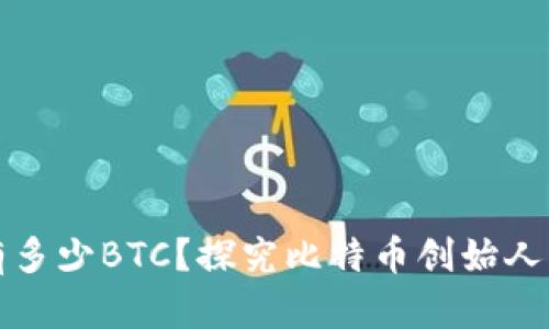 中本聪持有多少BTC？探究比特币创始人的财富之谜