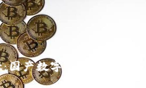 tpWallet：国产数字钱包的崛起与未来发展