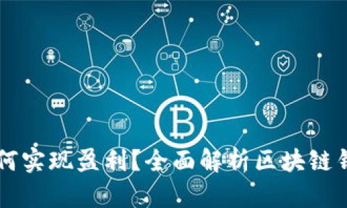 区块链钱包如何实现盈利?全面解析区块链钱包的赚钱方法