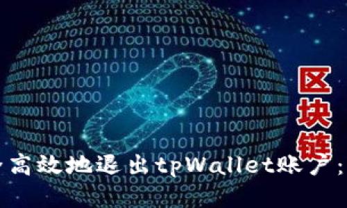 如何安全高效地退出tpWallet账户：全面指南