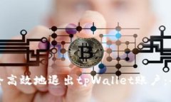 如何安全高效地退出tpWa