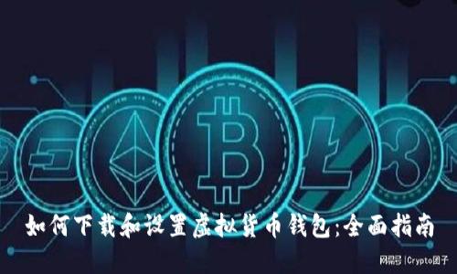 如何下载和设置虚拟货币钱包：全面指南