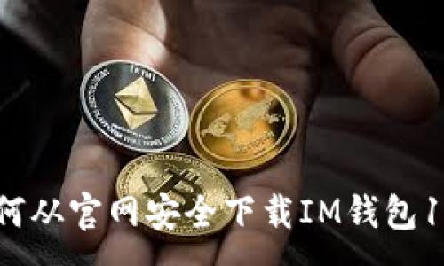 :
如何从官网安全下载IM钱包1.0？