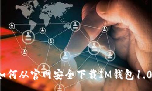 :
如何从官网安全下载IM钱包1.0？