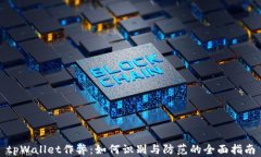 tpWallet作弊：如何识别与防