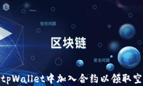 
如何在tpWallet中加入合约以领取空投资金