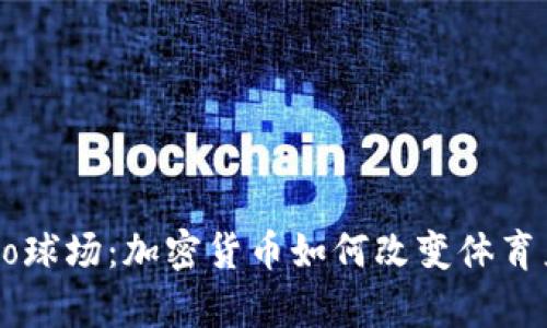 揭秘Crypto球场：加密货币如何改变体育产业的未来