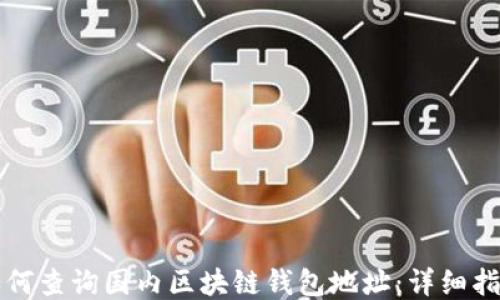 
如何查询国内区块链钱包地址：详细指南