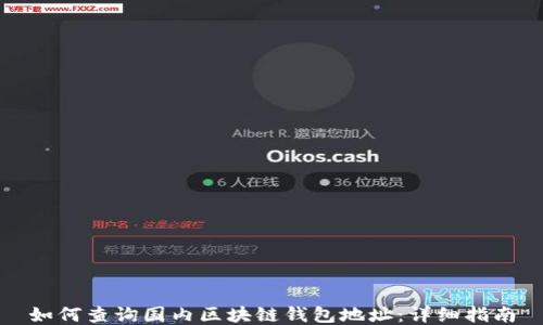 
如何查询国内区块链钱包地址：详细指南