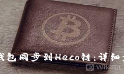 如何将TP钱包同步到Heco链：详细步骤与指导