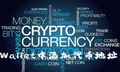 如何在tpWallet中添加代币地址：详细指南