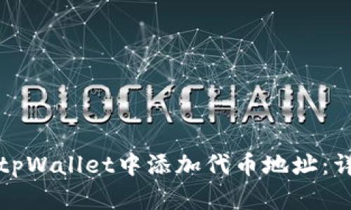 如何在tpWallet中添加代币地址：详细指南