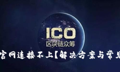 tpWallet官网连接不上？解决方案与常见问题分析