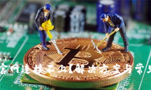 tpWallet官网连接不上？解决方案与常见问题分析