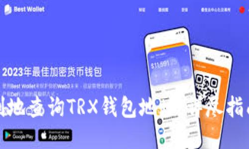 如何便利地查询TRX钱包地址:详尽指南与技巧
