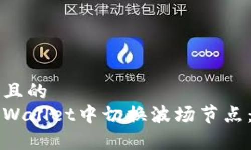 思考一个且的  
如何在tpWallet中切换波场节点：详细指南