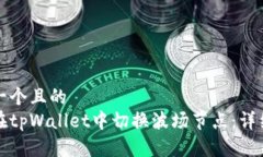 思考一个且的  如何在tp