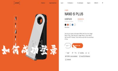 tpWallet卸载后如何成功登录额度：详细步骤与常见问题分析