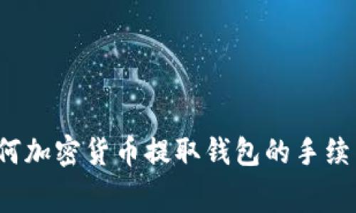 如何加密货币提取钱包的手续费?