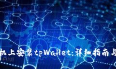 如何在安卓手机上安装t